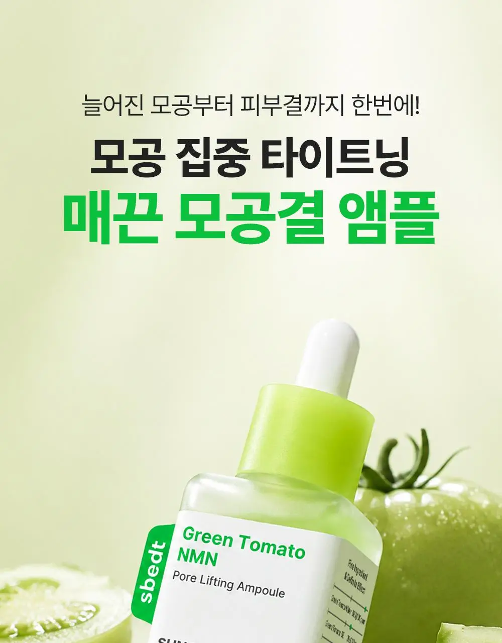 [7월올영픽/곰돌이푸콜라보] 성분에디터 그린토마토 NMN 포어 리프팅 앰플 40ml 더블 기획 (+히퍼 랜덤 1종) 상세페이지 14